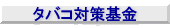 タバコ対策基金