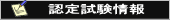 認定試験情報