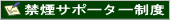 禁煙サポーター制度