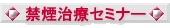 禁煙治療セミナー