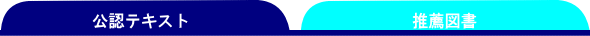 公認テキスト⇔推薦図書