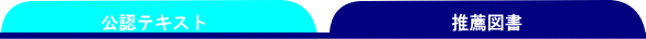 公認テキスト⇔推薦図書